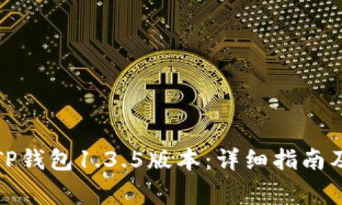 如何安全下载TP钱包1.3.5版本:详细指南及常见问题解答