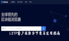优质L2TP客户端软件下载与