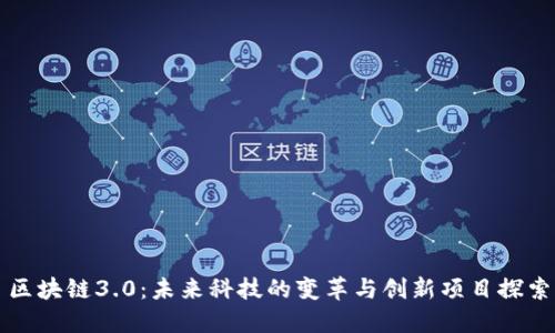 区块链3.0:未来科技的变革与创新项目探索