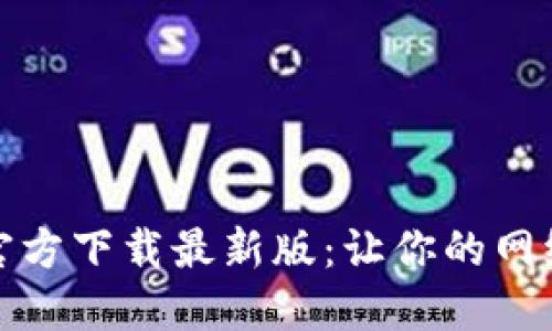 TP安全屋官方下载最新版:让你的网络更加安全