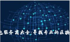  区块链外包服务商大全：