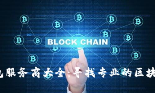 区块链外包服务商大全:寻找专业的区块链开发团队
