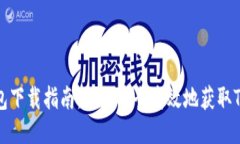 TP冷钱包下载指南：如何安