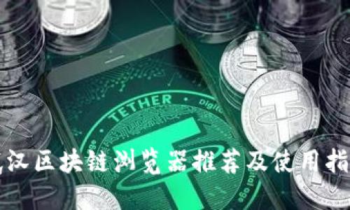 武汉区块链浏览器推荐及使用指南