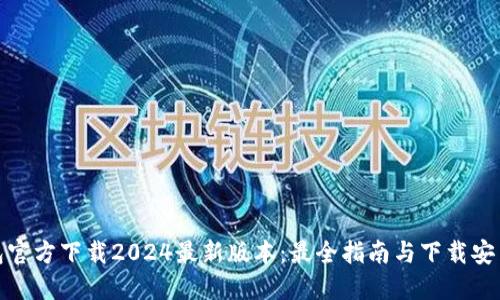 TP钱包官方下载2024最新版本:最全指南与下载安装步骤