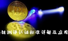 区块链测评认证标准详解