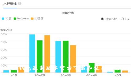 TP钱包最新版本官方下载和使用指南
