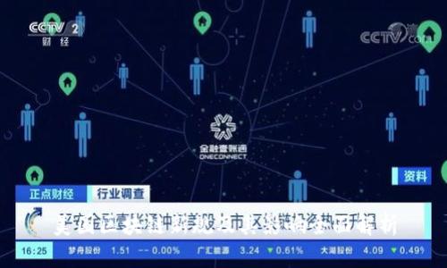 美国区块链新规及其影响全面解析