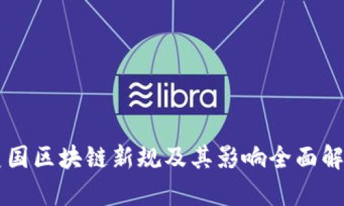 美国区块链新规及其影响全面解析