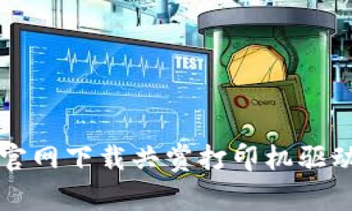 如何下载TP官网下载共赏打印机驱动及操作指南