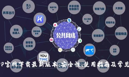 TP钱包APP官网下载最新版本:安全性、使用指南及常见问题解答