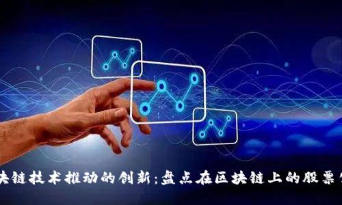 区块链技术推动的创新:盘点在区块链上的股票公司