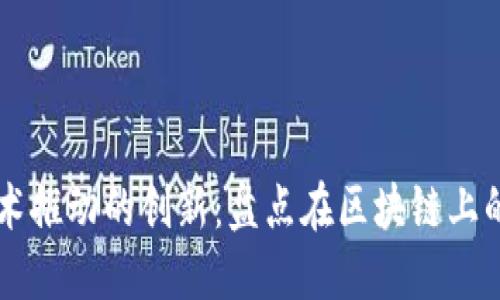 区块链技术推动的创新:盘点在区块链上的股票公司