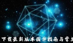 TP-Link: 下载最新版本固件