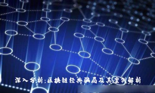 深入分析:区块链经典骗局及其案例解析