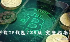 如何安全下载TP钱包135版：