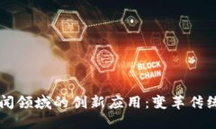 区块链在新闻领域的创新
