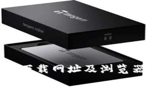 TP钱包官网下载网址及浏览器使用指南