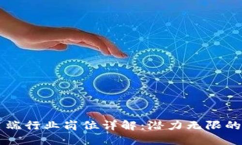 区块链高端行业岗位详解：潜力无限的职业未来