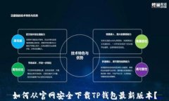 如何从官网安全下载TP钱包