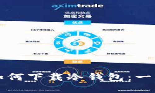 TP钱包如何下载冷钱包:一步步指导
