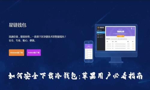 如何安全下载冷钱包:苹果用户必看指南