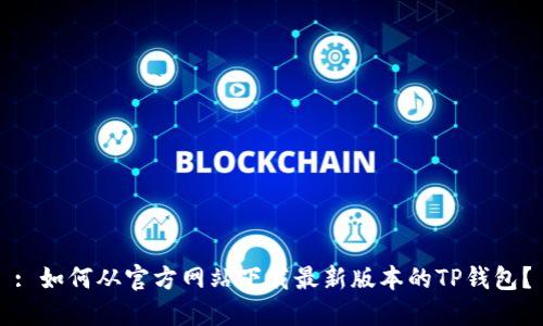 : 如何从官方网站下载最新版本的TP钱包?