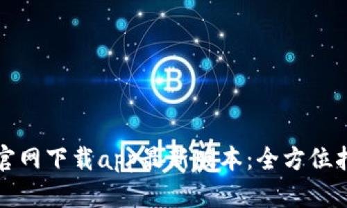 tp官网下载app最新版本:全方位指南
