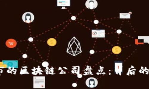 2023年退市的区块链公司盘点:背后的原因与影响