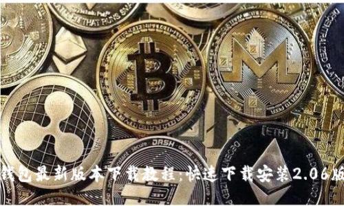 TP钱包最新版本下载教程:快速下载安装2.06版本
