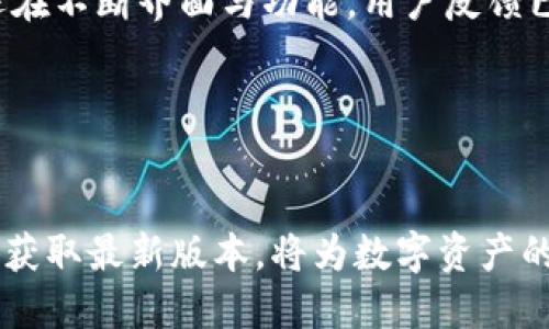 详细介绍

在数字货币日益普及的今天，钱包软件的选择变得尤为重要。TP钱包作为一款备受欢迎的数字资产管理工具，其最新版本的官方下载网页吸引了无数用户的目光。用户在寻找钱包软件时，对于安全性、友好的用户界面以及多种功能的结合有着较高的期望。尤其是在下载官方网站时，如何确保成为最新版本并避免钓鱼网站的陷阱，显得尤为重要。

随着加密货币生态的不断发展，TP钱包为用户提供了多种功能。比如，它支持多种数字货币的存储与交易，用户可以在一个平台上进行不同币种的资产管理。此外，TP钱包普遍具有安全性高、操作简单、界面友好的特点，非常适合新手和有经验的用户。

在这个快速变化的市场中，保持应用的更新是至关重要的。通过不断推出新版本，TP钱包团队既能够修复现存的问题，也能根据用户反馈开发出更符合需求的新功能。新版本的发布不仅带来了用户体验的提升，更增强了用户的安全感。

以下是相关的关键词：

TP钱包, 最新版本, 官方下载, 数字资产管理/guanjianci

高质量

下载最新版TP钱包——安全、便捷的数字资产管理工具

为什么选择TP钱包？

TP钱包因其用户友好性和多样化的功能而受到广泛欢迎。用户可以通过TP钱包轻松管理多种数字货币，包括比特币、以太坊等主流币种。其简单明了的界面设计使得无论是新手还是抑或是资深用户都能快速上手。此外，TP钱包强调安全性，采用了多重加密技术来保护用户的资产。这对于同样面临安全隐患的数字货币市场来说，选择一个安全可靠的钱包显得尤为重要。


如何下载TP钱包的最新版本？

用户可以通过访问TP钱包的官方网站，找到最新版本的下载链接。此外，确保软件的来源是官方的，可以有效避免恶意软件。下载过程非常简单，用户只需按照指引完成安装步骤即可。推荐在稳定的网络环境下进行下载，以避免中途断线带来的文件损坏。此外，用户在下载之前可以先查阅相关的更新日志，了解新版本的新增功能及改善。


TP钱包的主要功能

TP钱包不仅仅是一个简单的数字货币存储工具。它还具有诸如代币交换、DApp浏览、以及资产交易等多种功能。在其交易功能上，用户可以快速的进行币种转换，实现无缝交易。在DApp浏览方面，用户可以轻松访问各种区块链应用，体验到更丰富的区块链世界。此外，TP钱包还注重用户学习，通过内置的资讯和教程，使得用户能够更好的掌握数字资产的知识。


TP钱包的安全性如何？

TP钱包在安全性方面采取了多种措施。其采用了分层隔离存储技术，将用户的私钥与网络完全隔离，大大降低了黑客攻击的风险。同时，TP钱包还支持多重签名和生物识别技术，为用户提供额外的安全层级。此外，TP钱包定期进行安全审计，确保应用的安全性和稳定性，这无疑是用户选择TP钱包的重要原因之一。


如何解决TP钱包使用中的常见问题？

虽然TP钱包在设计上力求简单易用，用户在使用过程中仍可能遇到各种问题。如密码遗忘、无法接收转账等。针对这些常见问题，TP钱包提供了详细的FAQ和在线客服支持。在遇到问题时，用户应该首先检查网络是否正常，确认操作是否正确。如果问题依然存在，可以尝试联系客服进行解决，保障用户的资产安全。


TP钱包的用户评价

许多用户在使用TP钱包后给予了高度评价，尤其在用户体验和安全性上均获得了好评。但也有部分用户对其某些功能的复杂性感到困惑。因此，开发团队在定期更新时还在不断界面与功能。用户反馈已成为TP钱包迭代的重要依据。持续的更新与，展现了团队对用户体验的重视和对市场需求的敏感度。


总结

选择数字钱包时，用户的核心关注点包括安全性、便捷性和功能丰富性。TP钱包以其出色的表现，在这些方面赢得了用户的认可。在下载和使用TP钱包时，确保从官方渠道获取最新版本，将为数字资产的管理提供更高的安全保障。随着加密资产市场的不断演进，TP钱包的持续和强劲支持将为用户带来更优质的体验。