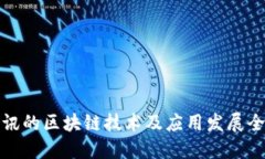 腾讯的区块链技术及应用