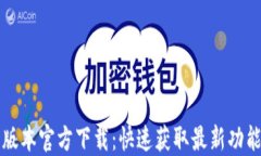 TP最新版本官方下载：快速