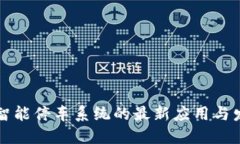 区块链智能停车系统的最