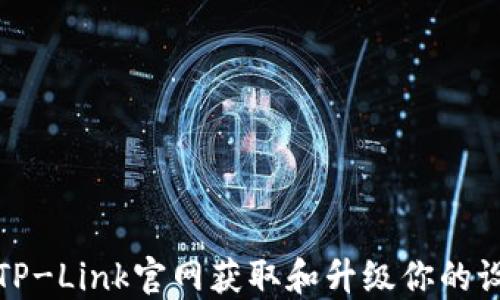 如何从TP-Link官网获取和升级你的设备固件