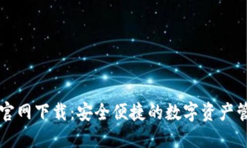 建议:
TP钱包官网下载:安全便捷的数字资产管理平台