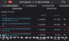 建议：TP钱包官网下载：安