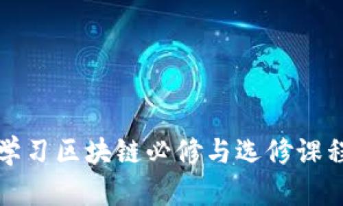 大学学习区块链必修与选修课程详解