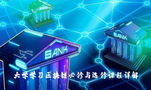 大学学习区块链必修与选修课程详解