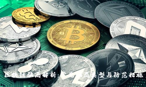区块链骗局解析:常见骗局类型与防范措施