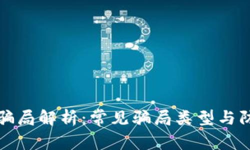 区块链骗局解析:常见骗局类型与防范措施