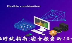  区块链金融避坑指南：安