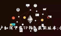 苹果用户如何下载TP钱包最