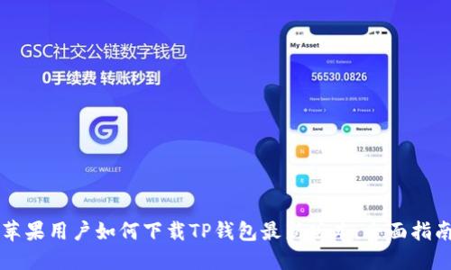 苹果用户如何下载TP钱包最新版本:全面指南