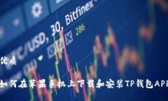 优质如何在苹果手机上下
