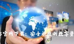 TP钱包1.3.5官网下载: 安全