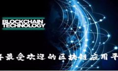 2023年最受欢迎的区块链应