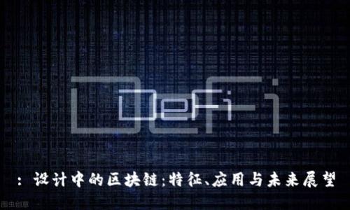 : 设计中的区块链：特征、应用与未来展望