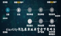 siaotitp钱包最新版本官方下