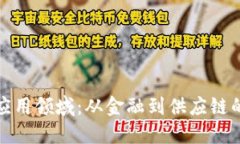 区块链的应用领域：从金